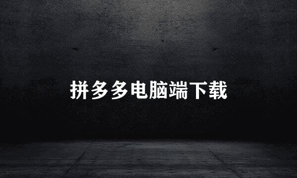 拼多多电脑端下载