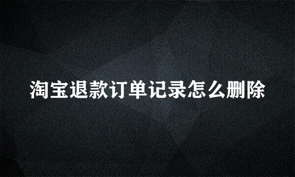 淘宝退款订单记录怎么删除