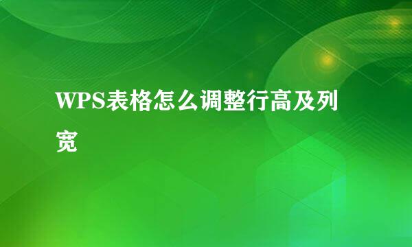 WPS表格怎么调整行高及列宽