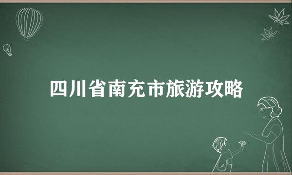 四川省南充市旅游攻略