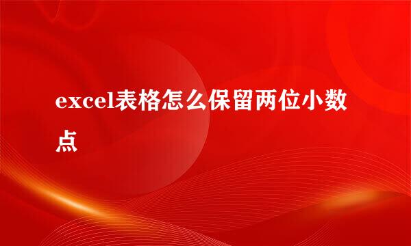 excel表格怎么保留两位小数点