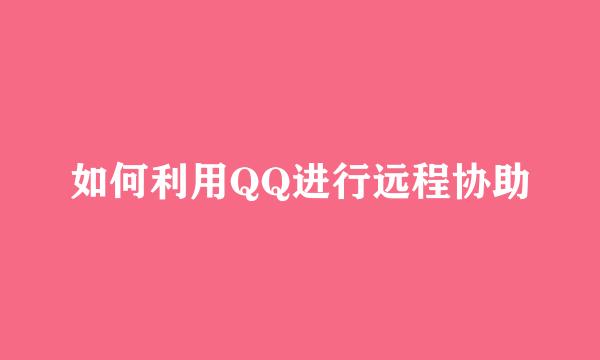 如何利用QQ进行远程协助