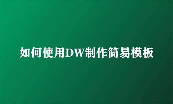 如何使用DW制作简易模板