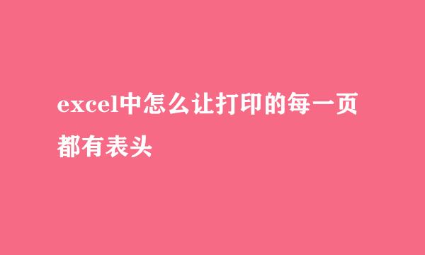 excel中怎么让打印的每一页都有表头