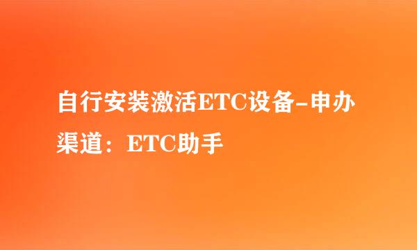自行安装激活ETC设备-申办渠道：ETC助手