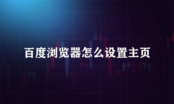 百度浏览器怎么设置主页