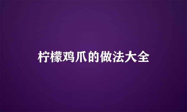 柠檬鸡爪的做法大全