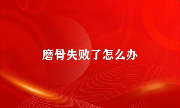 磨骨失败了怎么办