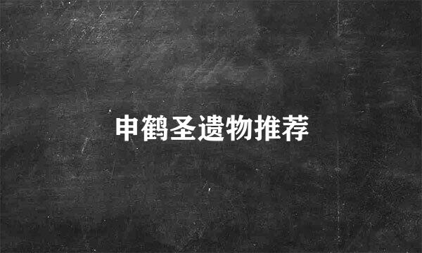申鹤圣遗物推荐
