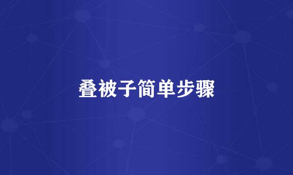 叠被子简单步骤