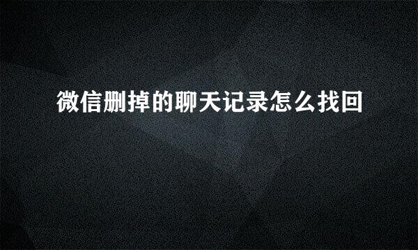 微信删掉的聊天记录怎么找回
