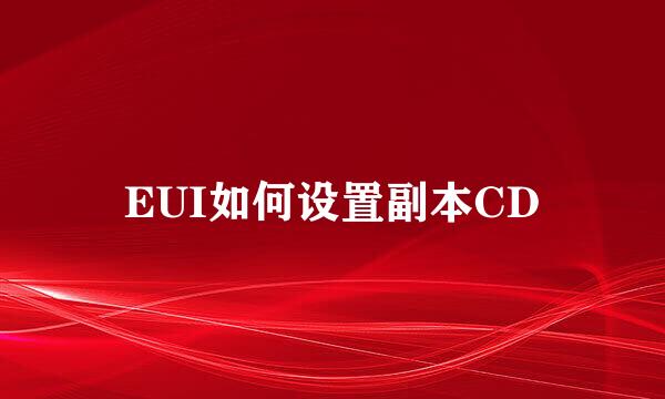 EUI如何设置副本CD