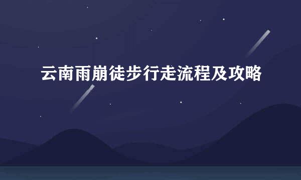云南雨崩徒步行走流程及攻略