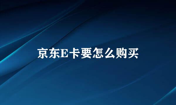 京东E卡要怎么购买