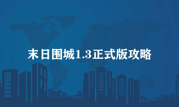 末日围城1.3正式版攻略