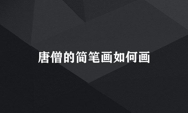 唐僧的简笔画如何画