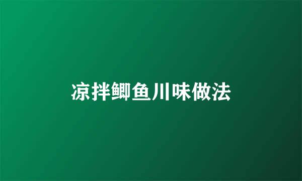 凉拌鲫鱼川味做法