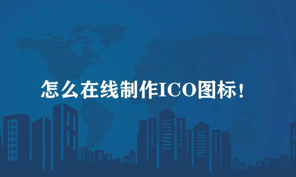 怎么在线制作ICO图标！