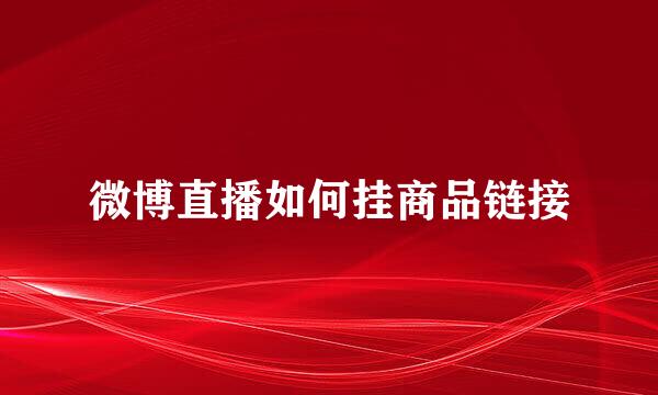微博直播如何挂商品链接