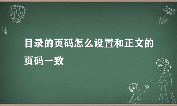 目录的页码怎么设置和正文的页码一致