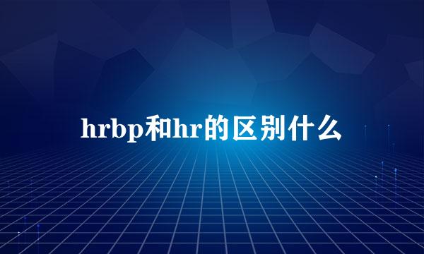hrbp和hr的区别什么