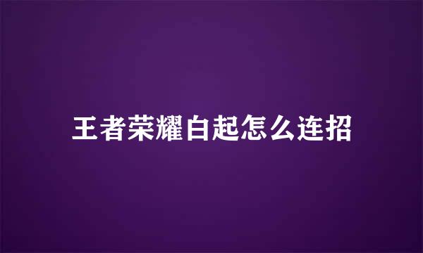 王者荣耀白起怎么连招