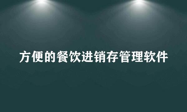 方便的餐饮进销存管理软件