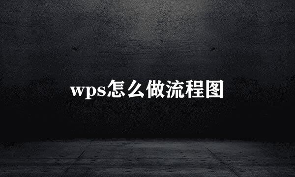 wps怎么做流程图