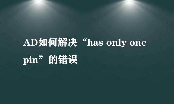 AD如何解决“has only one pin”的错误