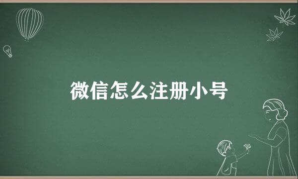 微信怎么注册小号