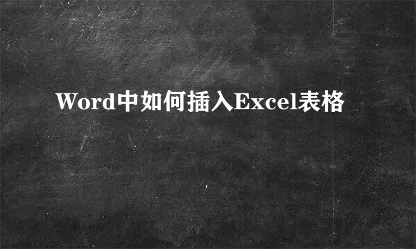 Word中如何插入Excel表格