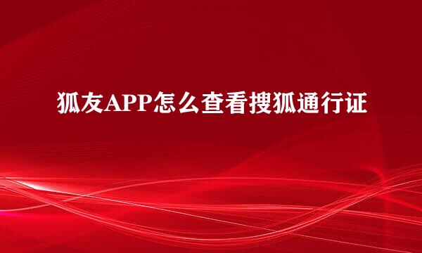 狐友APP怎么查看搜狐通行证