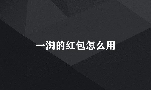 一淘的红包怎么用