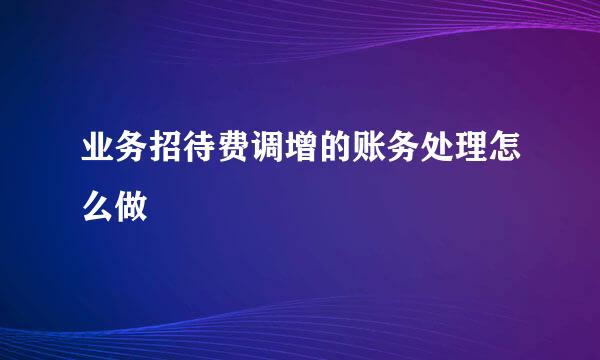 业务招待费调增的账务处理怎么做