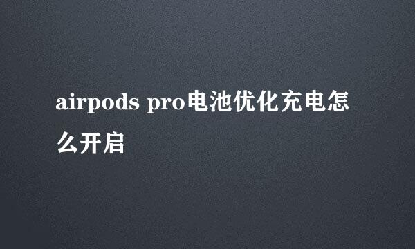 airpods pro电池优化充电怎么开启