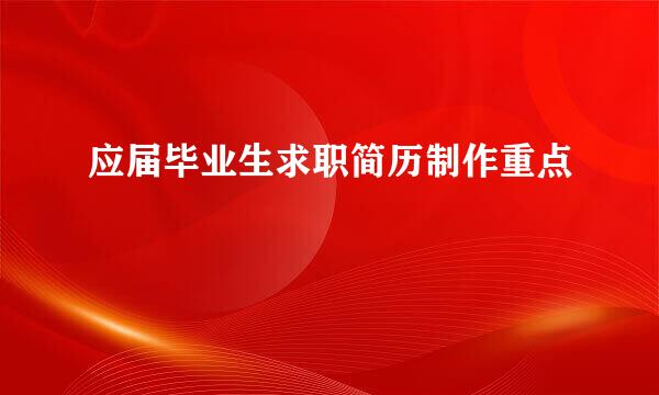 应届毕业生求职简历制作重点