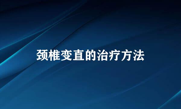 颈椎变直的治疗方法