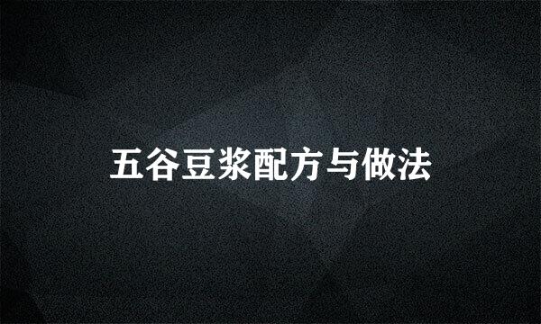 五谷豆浆配方与做法