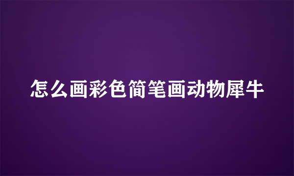 怎么画彩色简笔画动物犀牛