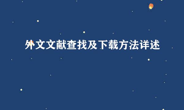 外文文献查找及下载方法详述