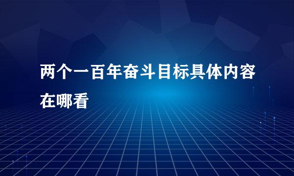 两个一百年奋斗目标具体内容在哪看