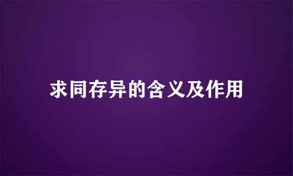 求同存异的含义及作用