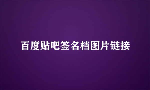 百度贴吧签名档图片链接