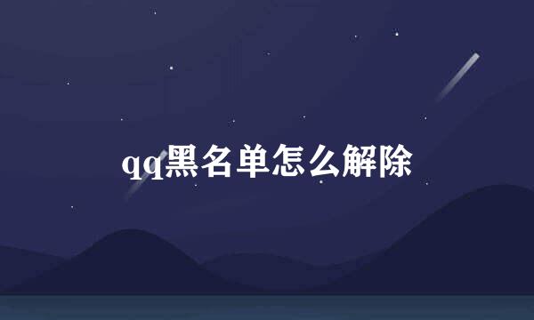 qq黑名单怎么解除
