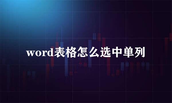 word表格怎么选中单列