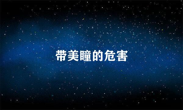 带美瞳的危害