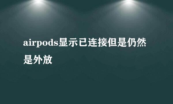 airpods显示已连接但是仍然是外放
