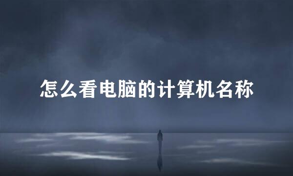 怎么看电脑的计算机名称