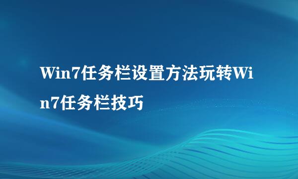 Win7任务栏设置方法玩转Win7任务栏技巧