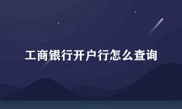 工商银行开户行怎么查询